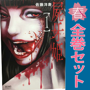 中古 屍牙姫 1～5巻 漫画 全巻セット ゼノンコミックス 青年コミック 佐藤洋寿 徳間書店