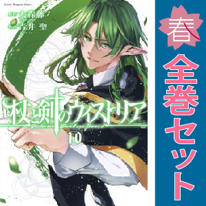 中古 杖と剣のウィストリア 1～10巻 漫画 全巻セット 講談社コミックス 少年コミック 青井聖 講談社