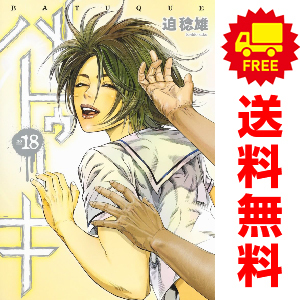 中古 バトゥーキ 1～18巻 漫画 全巻セット 青年コミック 迫稔雄 集英社