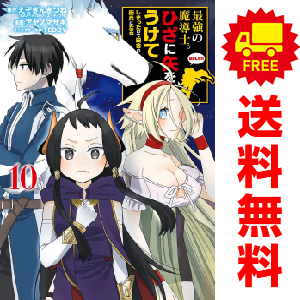 中古 最強の魔導士。ひざに矢をうけてしまったので田舎の衛兵になる 1～10巻 漫画 全巻セット ガンガンコミックスＵＰ！ 青年コミック