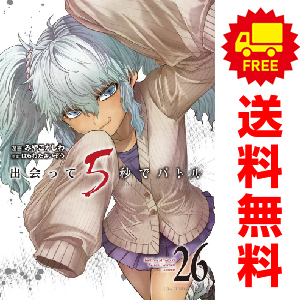 中古 出会って５秒でバトル 1～25巻 漫画 全巻セット 青年コミック みやこかしわ 小学館
