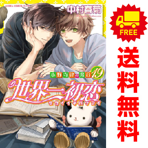 中古 世界一初恋～小野寺律の場合～ 1～19巻 漫画 全巻セット あすかコミックスＣＬ－ＤＸ レディースコミック