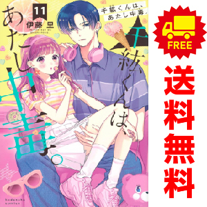 中古 千紘くんは、あたし中毒。 1～11巻 漫画 全巻セット 講談社コミックスなかよし 少女コミック 伊藤里 講談社
