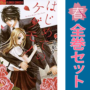 中古 はじめてのケダモノ 1～13巻 漫画 全巻セット フラワーＣアルファ 少女コミック 悠妃りゅう 小学館