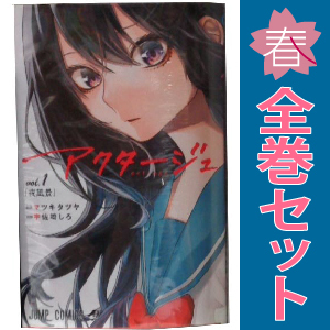 中古 アクタージュ ａｃｔ－ａｇｅ 1～12巻 漫画 全巻セット 少年コミック 宇佐崎しろ 集英社