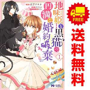 中古 地味姫と黒猫の、円満な婚約破棄 1～7巻 漫画 全巻セット モンスターコミックスｆ レディースコミック