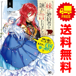 中古 妹に婚約者を譲れと言われました 1～9巻 漫画 全巻セット Ｂ’ｓ－ＬＯＧ　ＣＯＭＩＣＳ レディースコミック