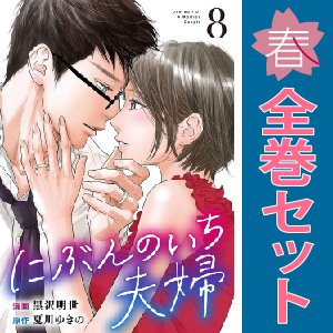 中古 にぶんのいち夫婦 1～8巻 漫画 全巻セット フィールコミックス レディースコミック 黒沢明世 祥伝社