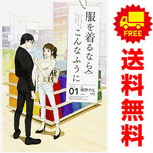 中古 服を着るならこんなふうに 1～16巻 漫画 全巻セット 単行本コミックス ワイド版 縞野やえ