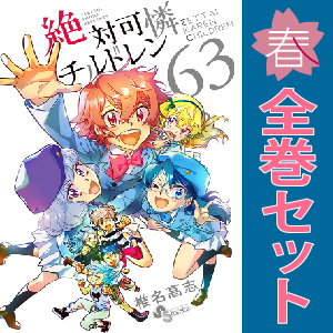 中古 絶対可憐チルドレン 1～63巻 漫画 全巻セット 少年コミック 椎名高志 小学館