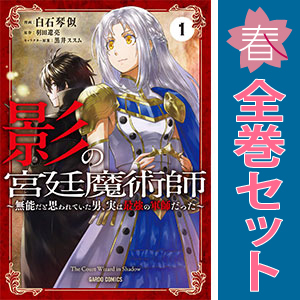 中古 影の宮廷魔術師 1～5巻 漫画 全巻セット ガルドコミックス 青年コミック 白石琴似 オーバーラップ
