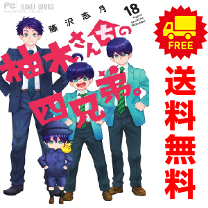 中古 柚木さんちの四兄弟。 1～18巻 漫画 全巻セット フラワーコミックス 少女コミック 藤沢志月 小学館