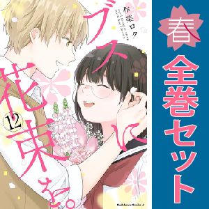 中古 ブスに花束を。 1～12巻 漫画 全巻セット カドカワコミックスＡ 青年コミック 作楽ロク