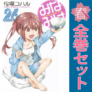 中古 みなみけ 1～26巻 漫画 全巻セット ヤングマガジンＫＣ 青年コミック 桜場コハル 講談社