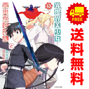 中古 異世界美少女受肉おじさんと 1～8巻 漫画 全巻セット 青年コミック 津留崎優 小学館