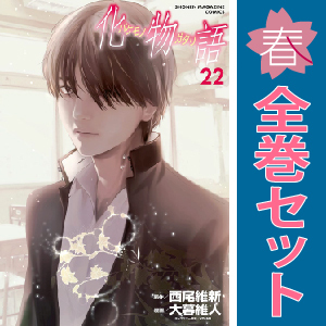 中古 化物語 1～22巻 漫画 全巻セット ＫＣＤＸ 青年コミック 大暮維人 講談社