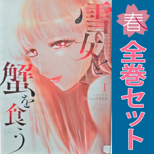 中古 雪女と蟹を食う 1～9巻 漫画 全巻セット ヤンマガＫＣスペシャル 青年コミック Ｇｉｎｏ０８０８ 講談社