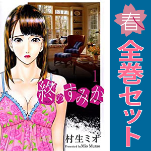 中古 終のすみか 1～10巻 漫画 全巻セット ニチブン・コミックス 青年コミック 村生ミオ 日本文芸社