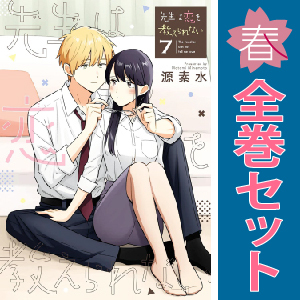 中古 先生は恋を教えられない 1～7巻 漫画 全巻セット ゲッサン少年サンデーコミックス 青年コミック 源素水 小学館