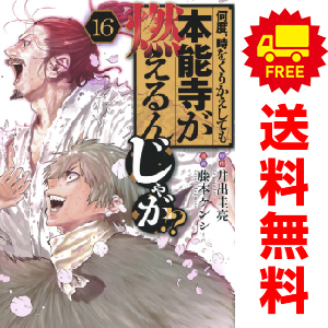 中古 何度、時をくりかえしても本能寺が燃えるんじゃが！？ 1～16巻 漫画 全巻セット ヤンマガＫＣスペシャル 青年コミック