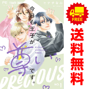 中古 今日も王子が尊いです。 1～6巻 漫画 全巻セット フラワーコミックス 少女コミック ヒナチなお 小学館