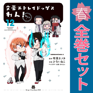 予約商品 文豪ストレイドッグス わん！ 1～12巻 漫画 全巻セット おすすめ かないねこ ＫＡＤＯＫＡＷＡ（角川）
