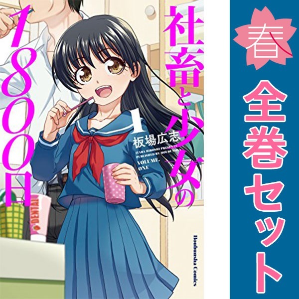 中古 社畜と少女の１８００日 1～13巻 漫画 全巻セット 芳文社コミックス 青年コミック 板場広志 芳文社