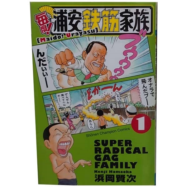 中古 毎度！浦安鉄筋家族 1～24巻 漫画 全巻セット 少年チャンピオン・コミックス 少年コミック 浜岡賢次 秋田書店