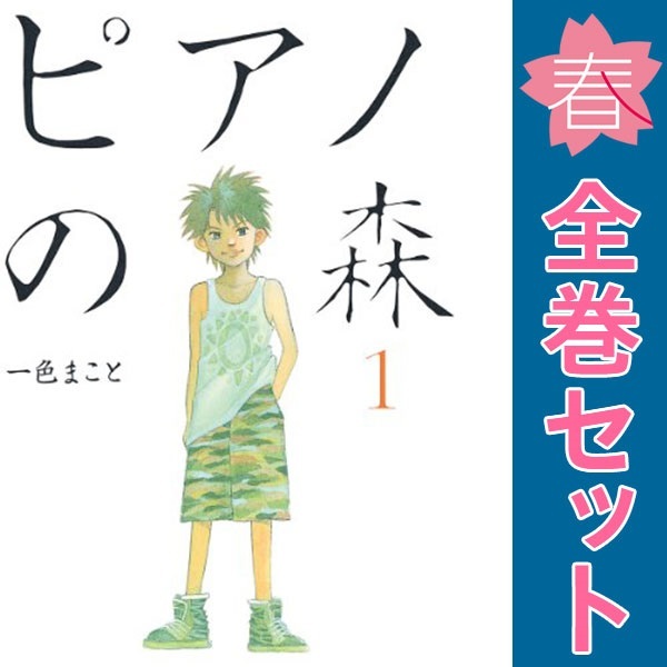 中古 ピアノの森 1～26巻 漫画 全巻セット モーニングＫＣ 青年コミック 一色まこと 講談社
