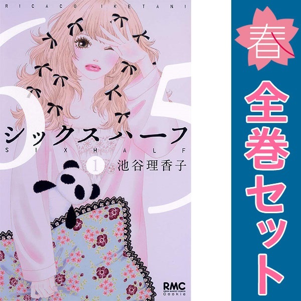 中古 シックス ハーフ 1～11巻 漫画 全巻セット りぼんマスコットコミックス 少女コミック 池谷理香子 集英社