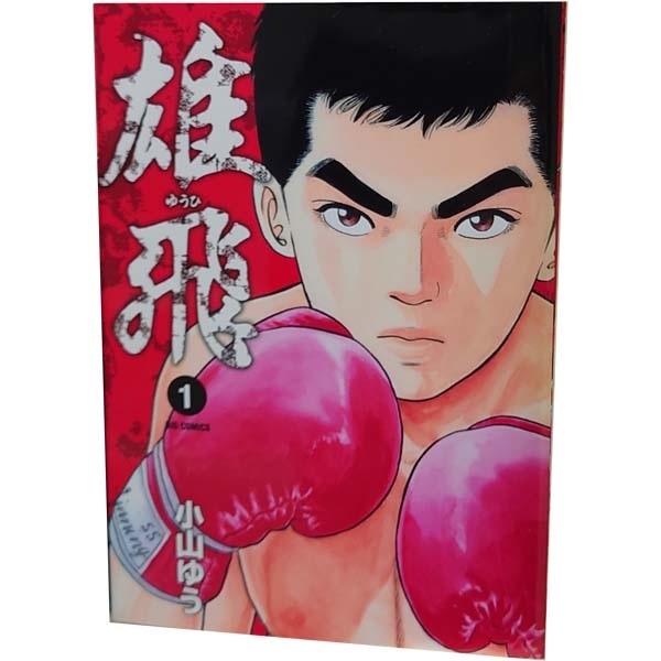 中古 雄飛 1～16巻 漫画 全巻セット ビッグコミックス 青年コミック 小山ゆう 小学館