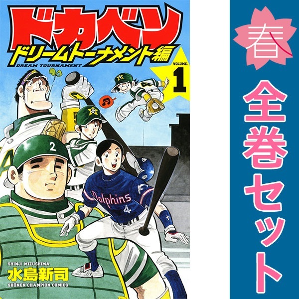 中古 ドカベン ドリームトーナメント編 1～12巻 漫画 全巻セット 少年コミック 水島新司 秋田書店
