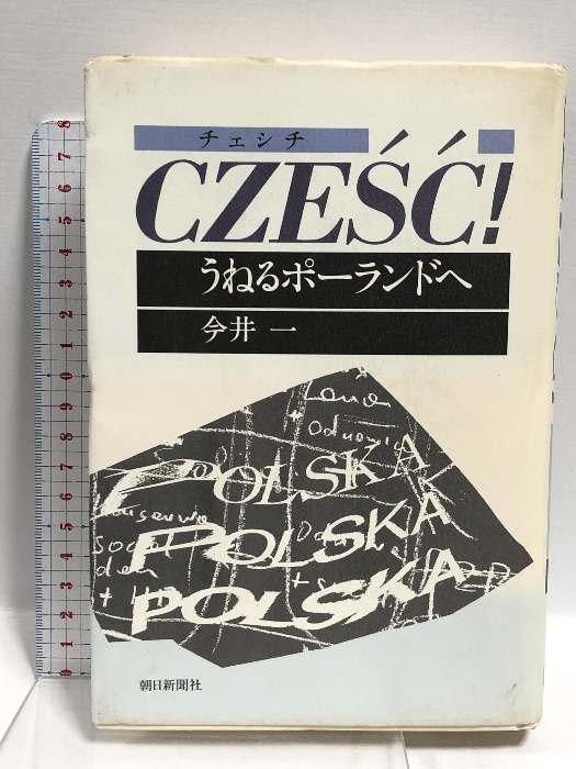 人気大割引 チェシチ-うねるポーランドへ 朝日新聞出版 今井 一 - 政治学 政治学