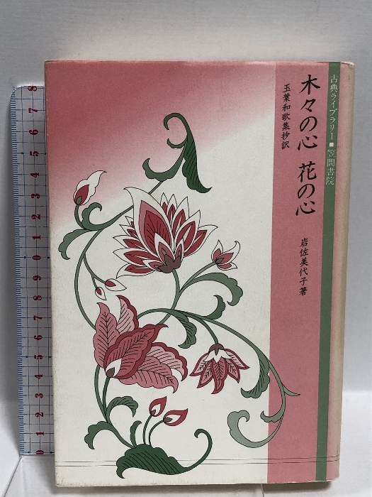 木々の心花の心: 玉葉和歌集抄訳 (古典ライブラリー 3) 笠間書院 木々の心花の心: 玉葉和歌集抄訳 (古典ライブラリー 3) 笠間書院