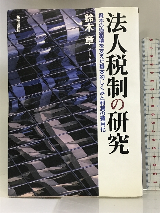 当店在庫してます! 法人税制の研究―資本の強蓄積を支えた基本的しくみと利潤の費用化 光陽出版社 鈴木章 法律