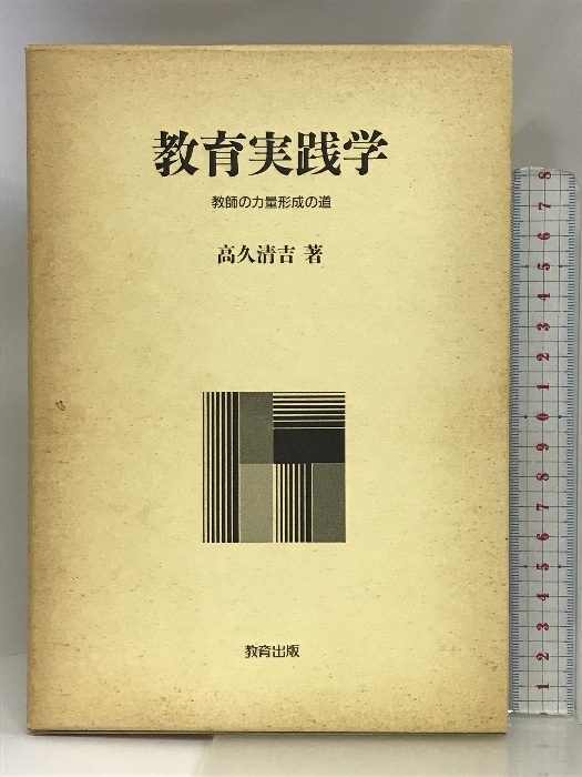 教育実践学―教師の力量形成の道 教育出版 高久 清吉