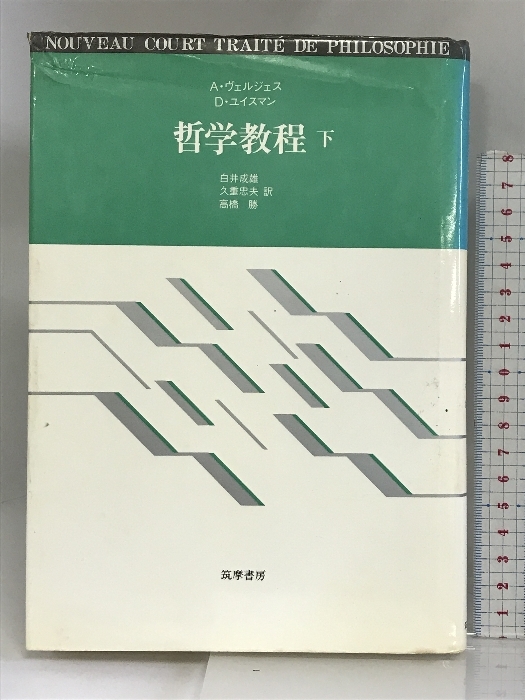 人気ブランドの新作 哲学教程〈下〉―リセの哲学 人文、社会 成雄 白井 筑摩書房 哲学、思想