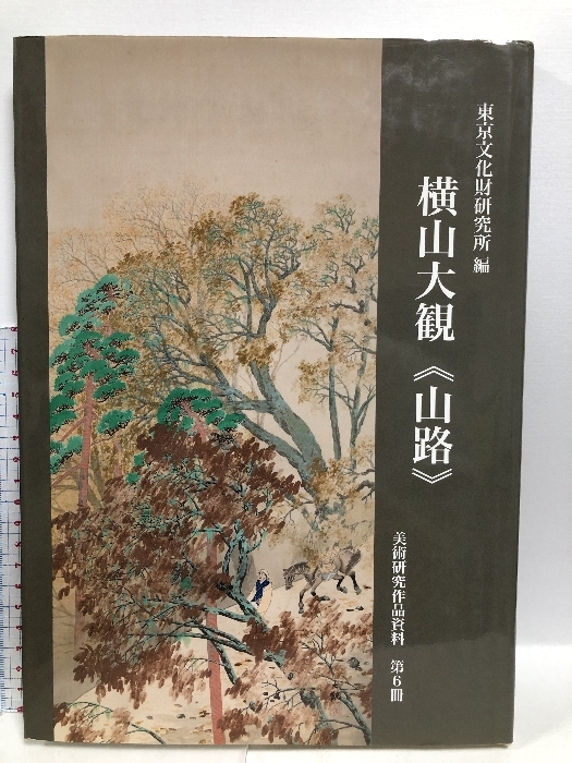 100%正規品 第 (美術研究作品資料 横山大観《山路》 6冊) 東京文化財研究所企画情報部 中央公論美術出版 デザイン