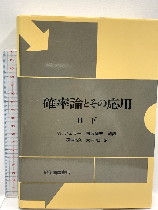 確率論とその応用 (2 下) (現代経営科学全集 9) 紀伊國屋書店 ウィリアム フェラー