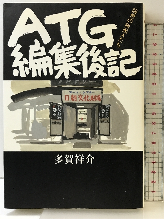 ATG編集後記: 回想の映画人たち 平凡社 多賀 祥介
