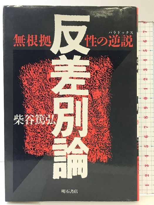 特価ブログのポータルサイト 反差別論: 無根拠性の逆説 明石書店 柴谷 篤弘 政治学