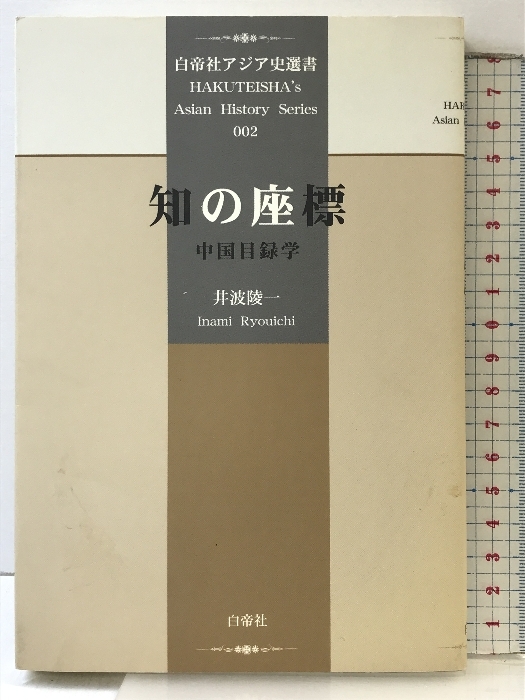 知の座標: 中国目録学 (白帝社アジア史選書 2) 白帝社 井波 陵一