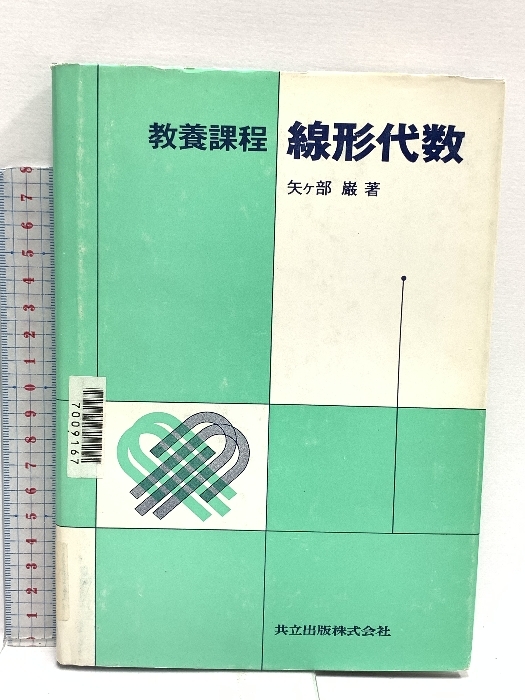 「新商品」に関するプレスリリース 教養課程 線形代数 共立出版 矢ケ部 巌 数学