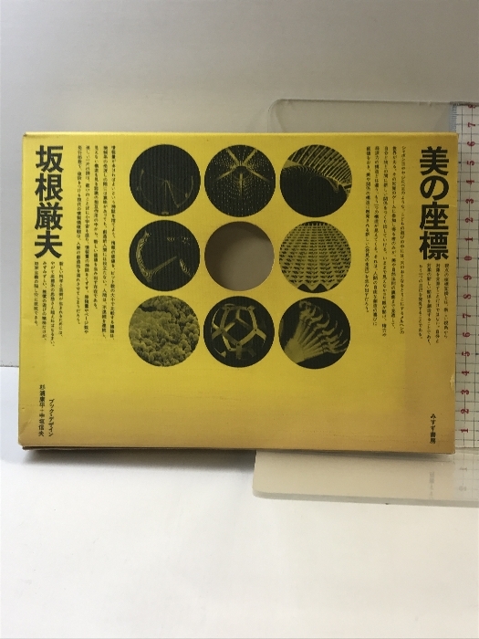 全国総量無料で 美の座標 みすず書房 坂根厳夫 デザイン