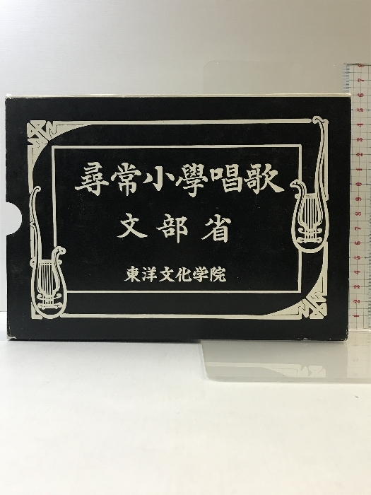 新訂　尋常小学唱歌 （１学年から6学年/全6冊セット）大日本国書 文部省 【非売品】