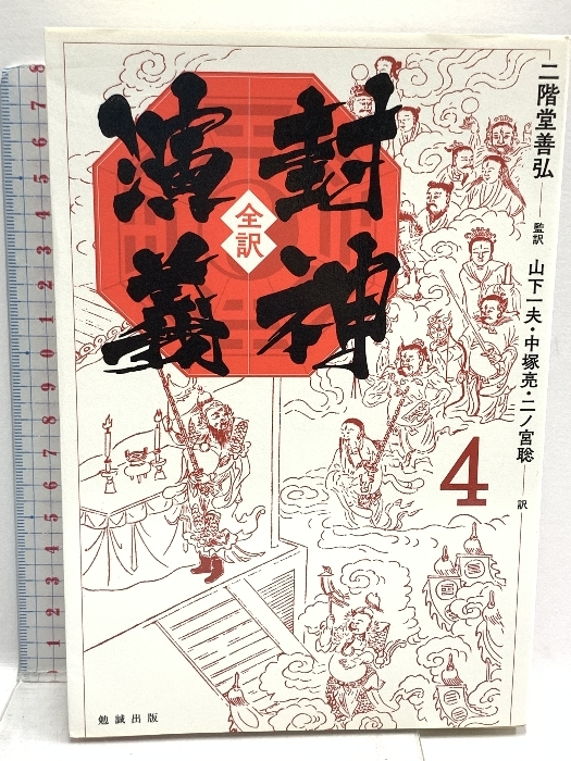 全訳 封神演義 4 勉誠出版 二階堂善弘
