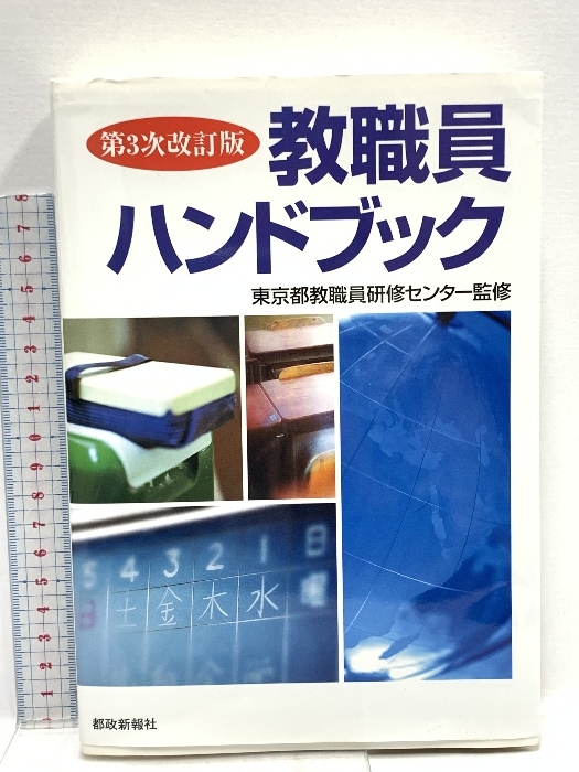 教職員ハンドブック 第3次改訂版 都政新報社 東京都教職員研修センター