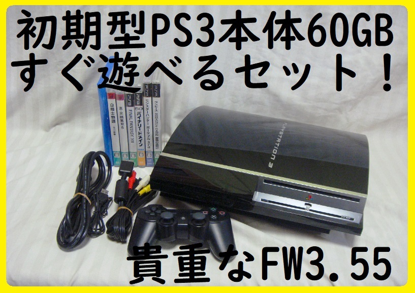 CFW可能なFW3 55初期型PS3本体美品すぐ遊べるまとめてセット