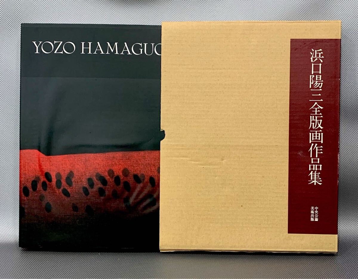 浜口陽三全版画作品集 The Complete Prints of Yozo Hamaguchi 浜口陽三全版画作品集 The Complete Prints of Yozo Hamaguchi