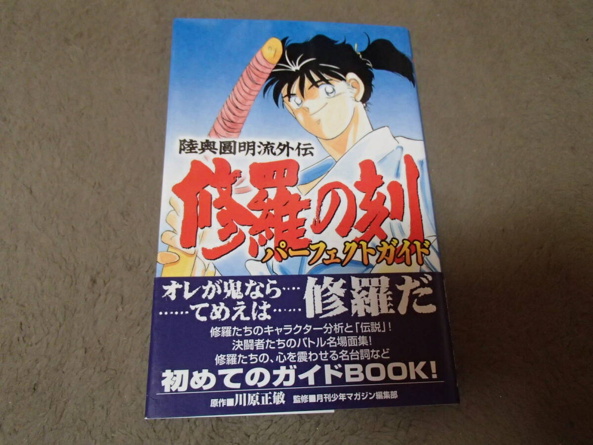 修羅の刻 1巻〜17巻 13巻裏 パーフェクトガイド 美品 ほぼ初版 修羅の刻 1巻〜17巻 13巻裏 パーフェクトガイド 美品 ほぼ初版